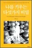 나를 키우는 다섯가지 비밀