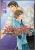 逆視眼 2