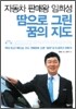 자동차 판매왕 임희성 땀으로 그린 꿈의 지도