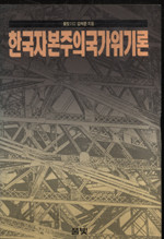 한국자본주의 국가위기론