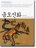 금오신화