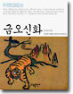 금오신화
