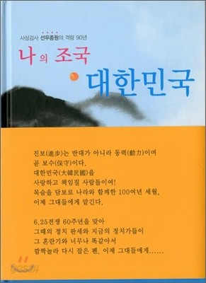 나의 조국 대한민국