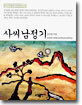 사씨남정기