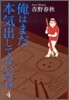 俺はまだ本氣出してないだけ 4