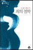죄의 철학