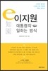 이지원, 대통령의 일하는 방식