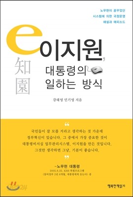 이지원, 대통령의 일하는 방식 