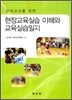 현장 교육 실습 이해와 교육 실습 일지