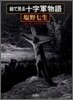 會で見る十字軍物語