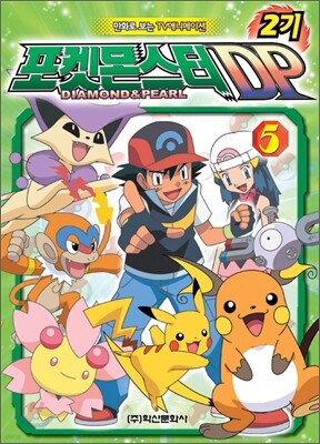 포켓몬스터 DP 2기 5권