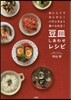 豆皿しあわせレシピ