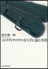 ストラディヴァリウスを上手に盜む方法