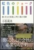 虹色のチョ-ク