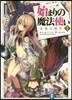 始まりの魔法使い(1)名前の時代