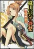 織田信奈の野望 姬武將錄