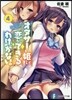 オタサ-の姬と戀ができるわけがない。(4)