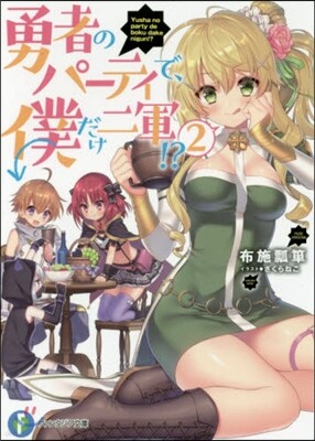 勇者のパ-ティで,僕だけ二軍!?(2)