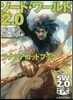 ソ-ド.ワ-ルド2.0 ラクシアゴッドブック