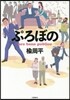 ぷろぼの