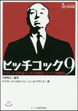 ヒッチコック9