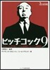 ヒッチコック9