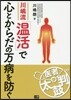 川嶋流「溫活」で心とからだの万病を防ぐ
