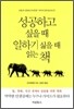 성공하고 싶을 때 일하기 싫을 때 읽는 책