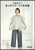 月居良子のまっすぐでつくれる服