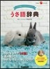 うさ語辭典