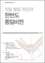독일통일 20년과 한반도 통일비전