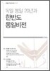 독일통일 20년과 한반도 통일비전