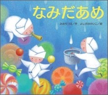 なみだあめ
