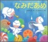 なみだあめ