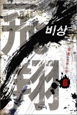 비상 6