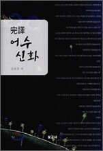 완역 어수신화