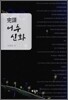 완역 어수신화