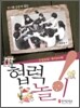 협력놀이