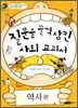 질문을 꿀꺽 삼킨 사회 교과서 역사편