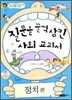 질문을 꿀꺽 삼킨 사회 교과서 정치편