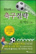 한눈에 훑어보는 축구전략의 역사 1
