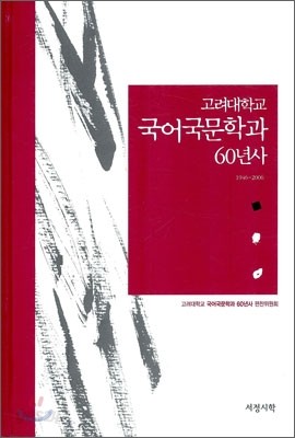 고려대학교 국어국문학과 60년사