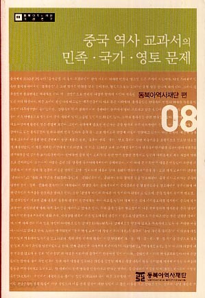 중국 역사 교과서의 민족,국가,영토문제 (08)