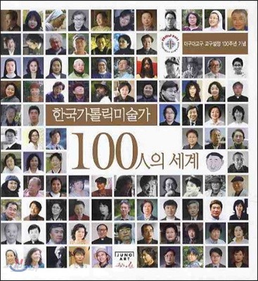 한국가톨릭미술가 100인의 세계