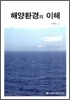 해양환경의 이해