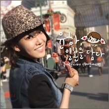 윤하 (Younha) 3집 - Part A : Peace Love & Ice Cream | 윤하