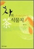 차의 식물지