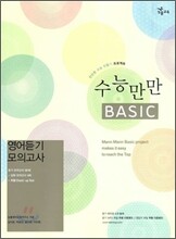 수능만만 BASIC 베이직 영어듣기 모의고사 (2010년)