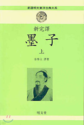 신완역 묵자 (상)