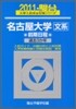 名古屋大學 文系 前期日程 2011